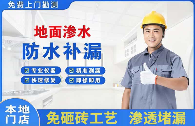 龙山地面渗水维修